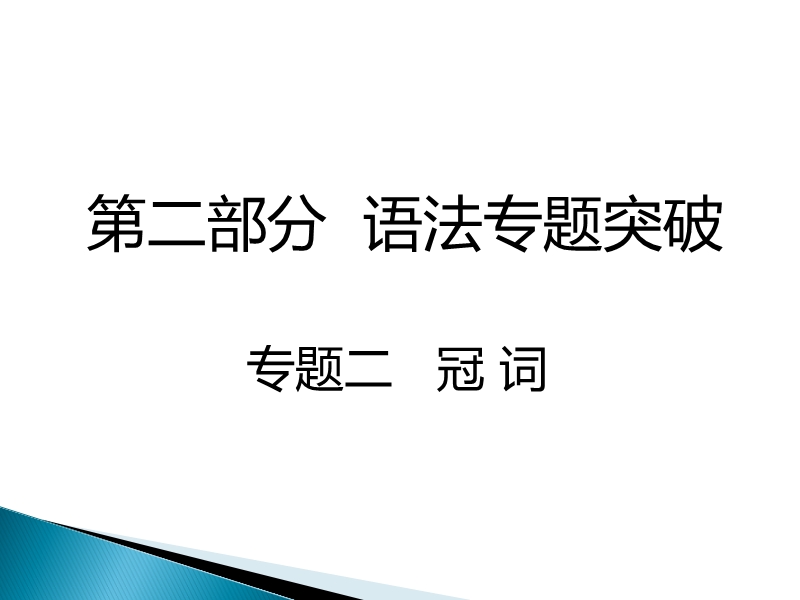 2017湖南中考面对面 英语 语法专题突破 专题二  冠 词 （共33张ppt）.ppt_第1页