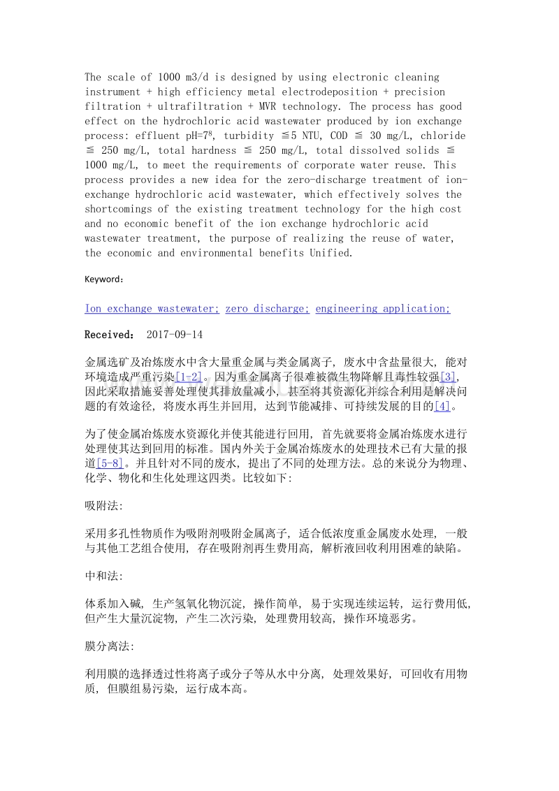 离子交换盐酸废水处理零排放的工程应用.doc_第2页