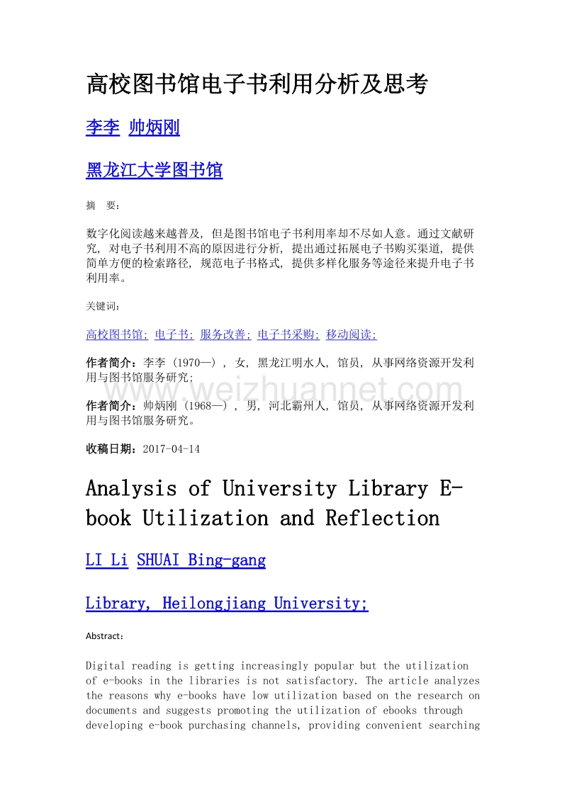 高校图书馆电子书利用分析及思考.doc_第1页