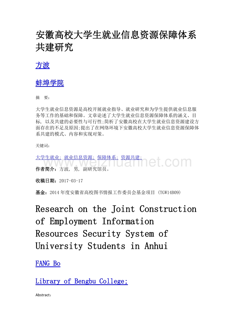 安徽高校大学生就业信息资源保障体系共建研究.doc_第1页