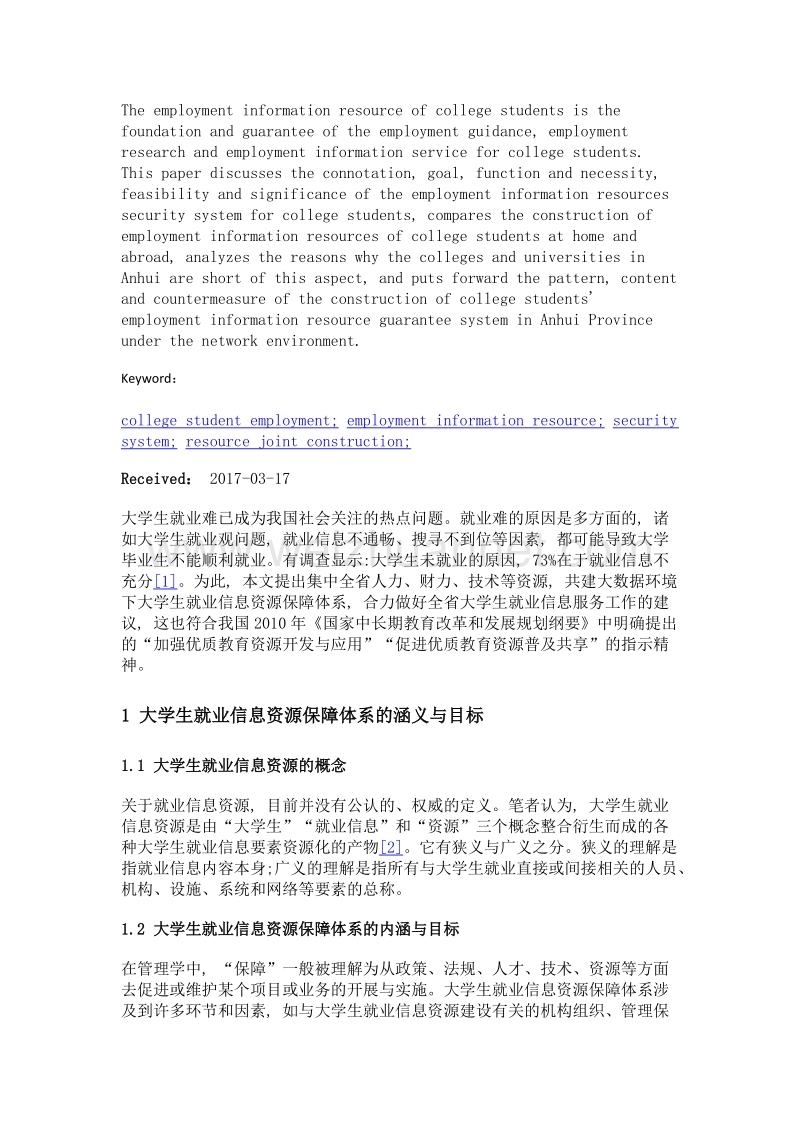 安徽高校大学生就业信息资源保障体系共建研究.doc_第2页