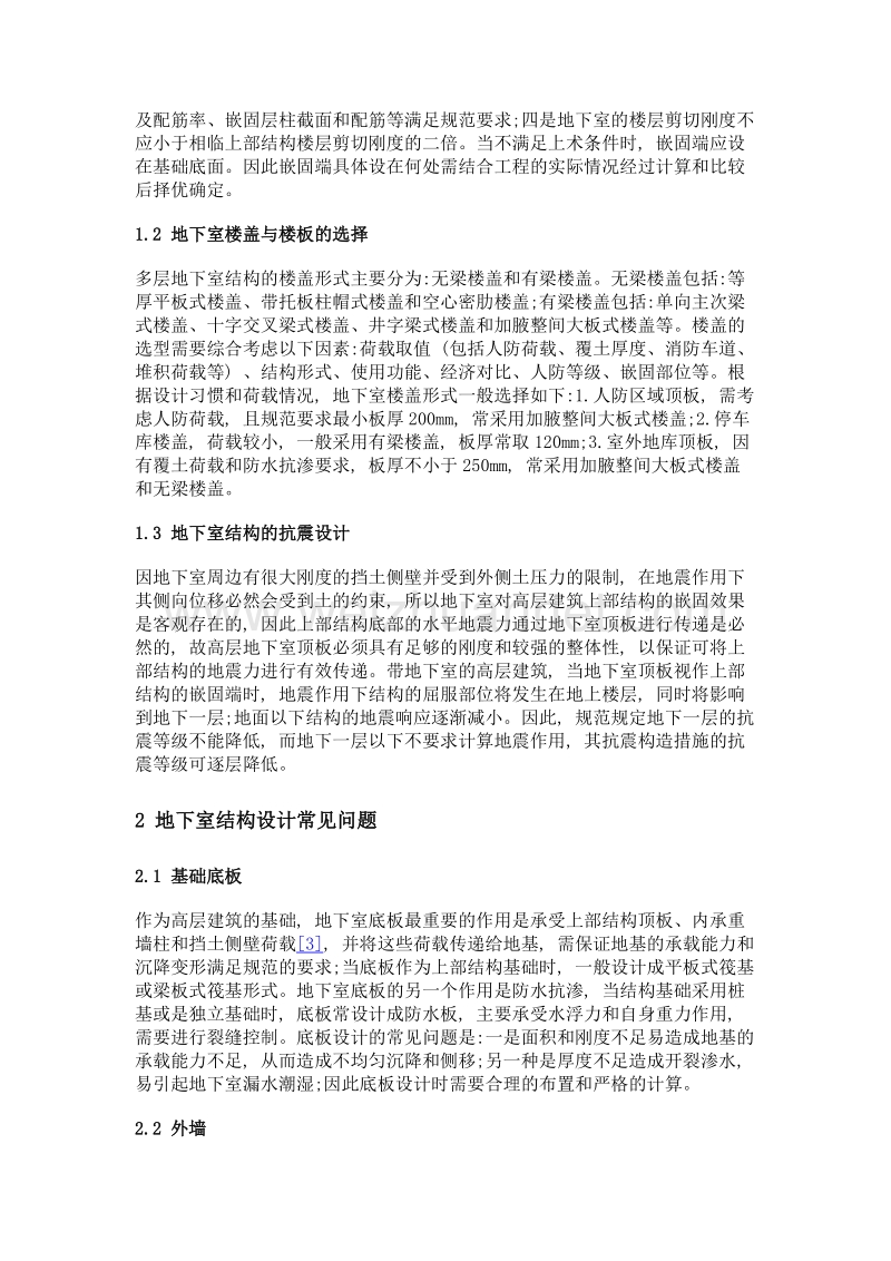 高层民用建筑地下室结构设计探讨.doc_第2页