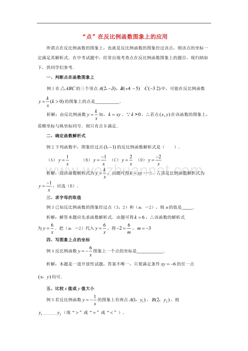 2017学年九年级数学上册27.2反比例函数的图象与性质“点”在反比例函数图象上的应用素材（新版）冀教版.doc_第1页