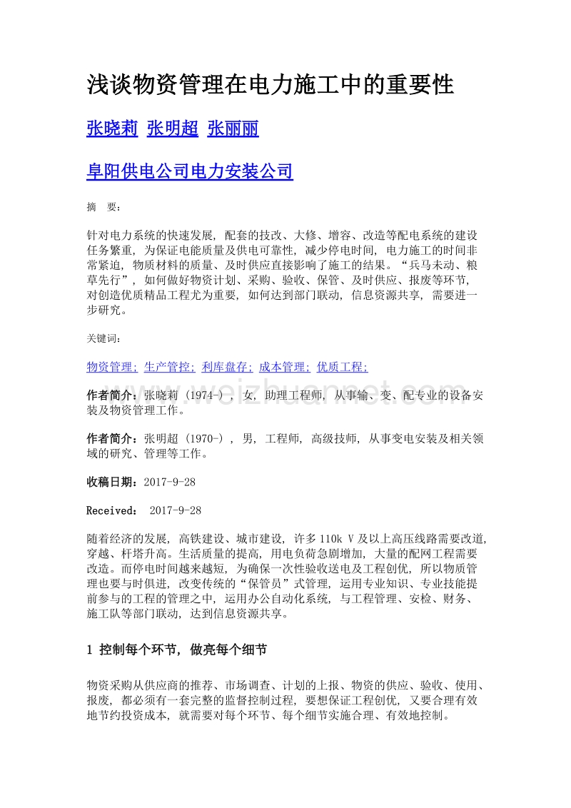 浅谈物资管理在电力施工中的重要性.doc_第1页