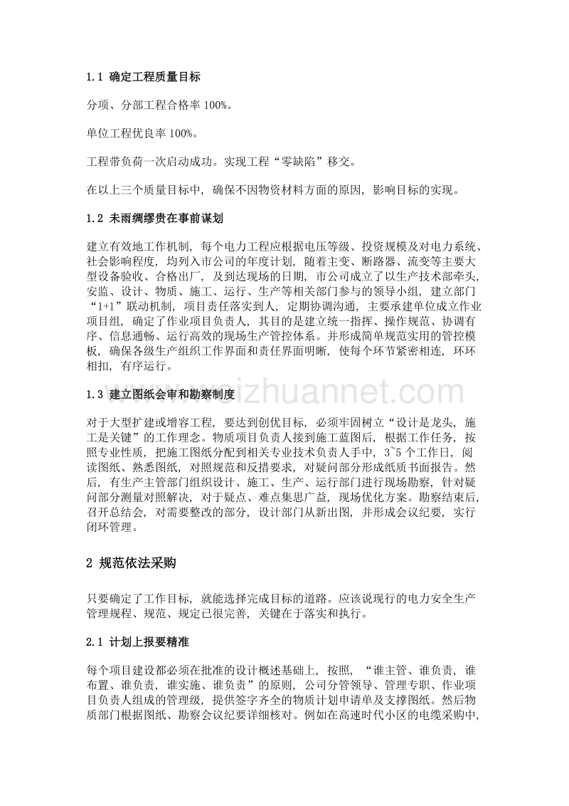 浅谈物资管理在电力施工中的重要性.doc_第2页