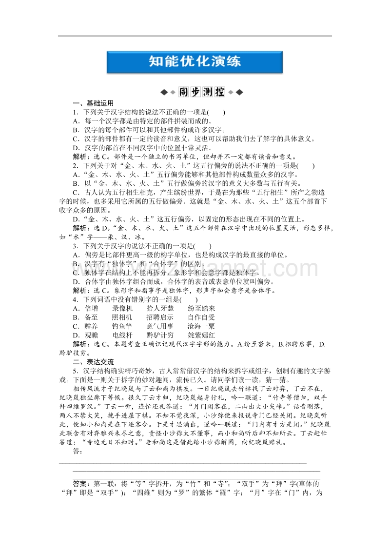 【人教版】语文《优化方案》选修语言文字应用测试：第三课第三节.doc_第1页