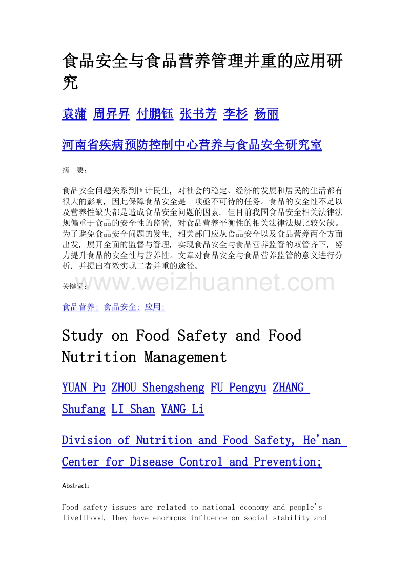 食品安全与食品营养管理并重的应用研究.doc_第1页