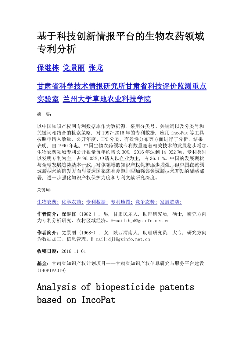 基于科技创新情报平台的生物农药领域专利分析.doc_第1页