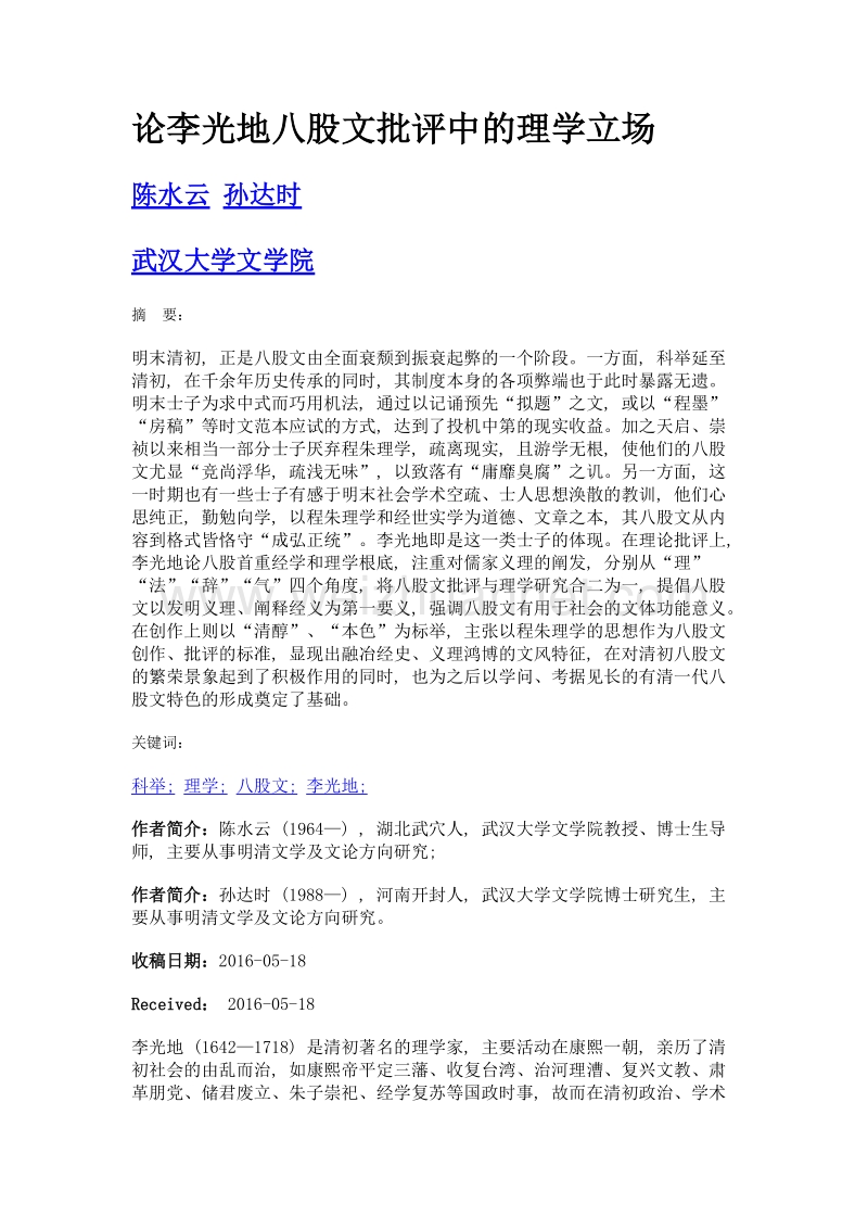 论李光地八股文批评中的理学立场.doc_第1页