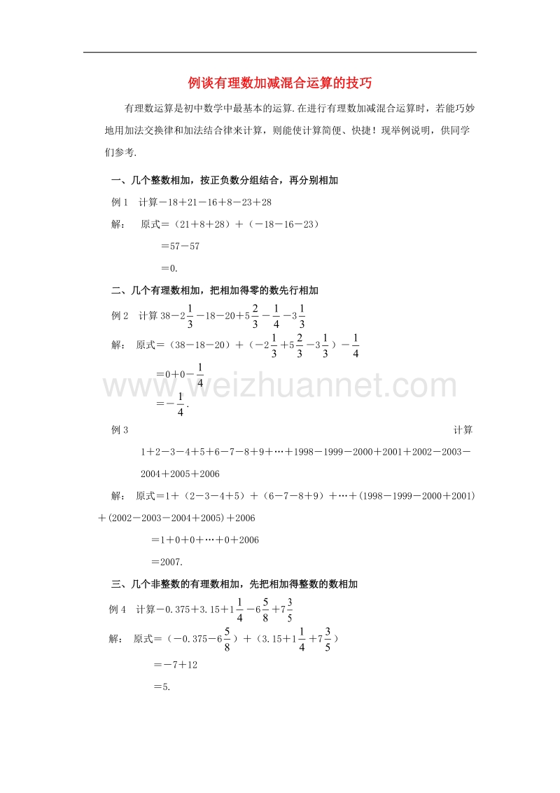 【精品课堂】2017年七年级数学上册1.4有理数的加法和减法例谈有理数加减混合运算的技巧素材（新版）湘教版.doc_第1页