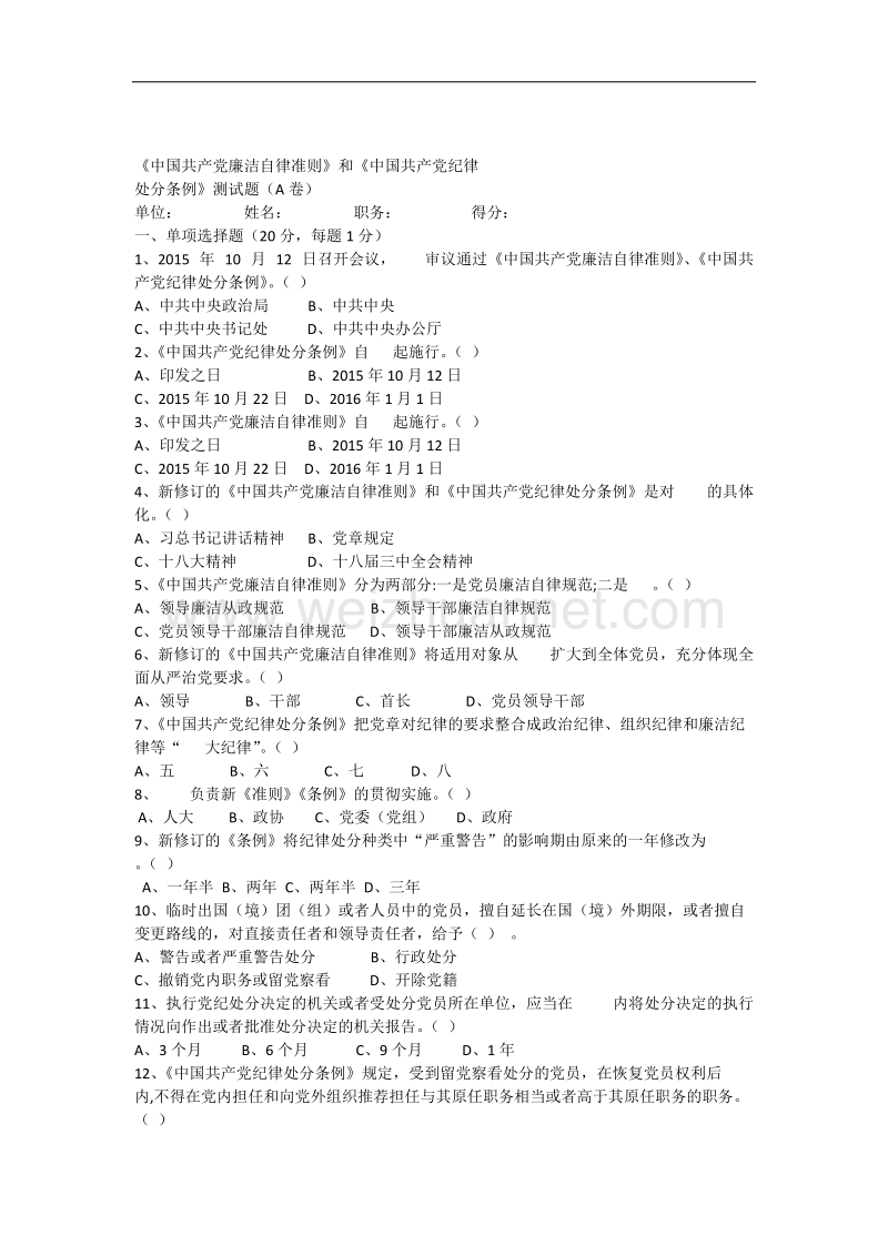 《中 国 共 产 党廉洁自律准则》《中 国 共 产 党纪律处分条例》知识测试题(打印).docx_第1页