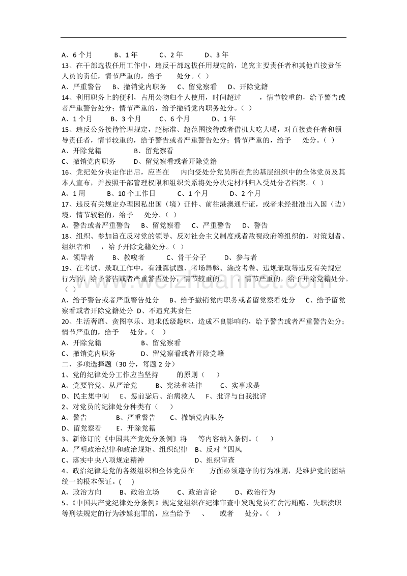 《中 国 共 产 党廉洁自律准则》《中 国 共 产 党纪律处分条例》知识测试题(打印).docx_第2页