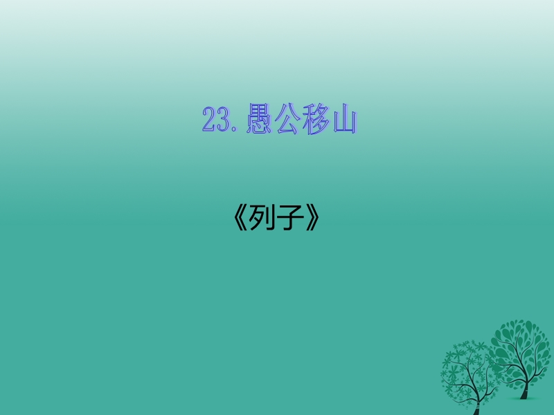 【学海风暴】2017春九年级语文下册 第六单元 23 愚公移山课件 （新版）新人教版.ppt_第1页