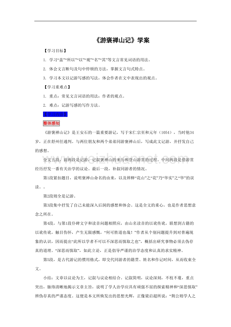 《游褒禅山记》学案1（新人教版必修2）.doc_第1页