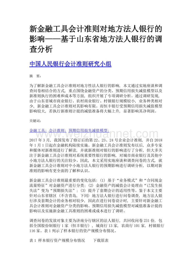 新金融工具会计准则对地方法人银行的影响——基于山东省地方法人银行的调查分析.doc_第1页