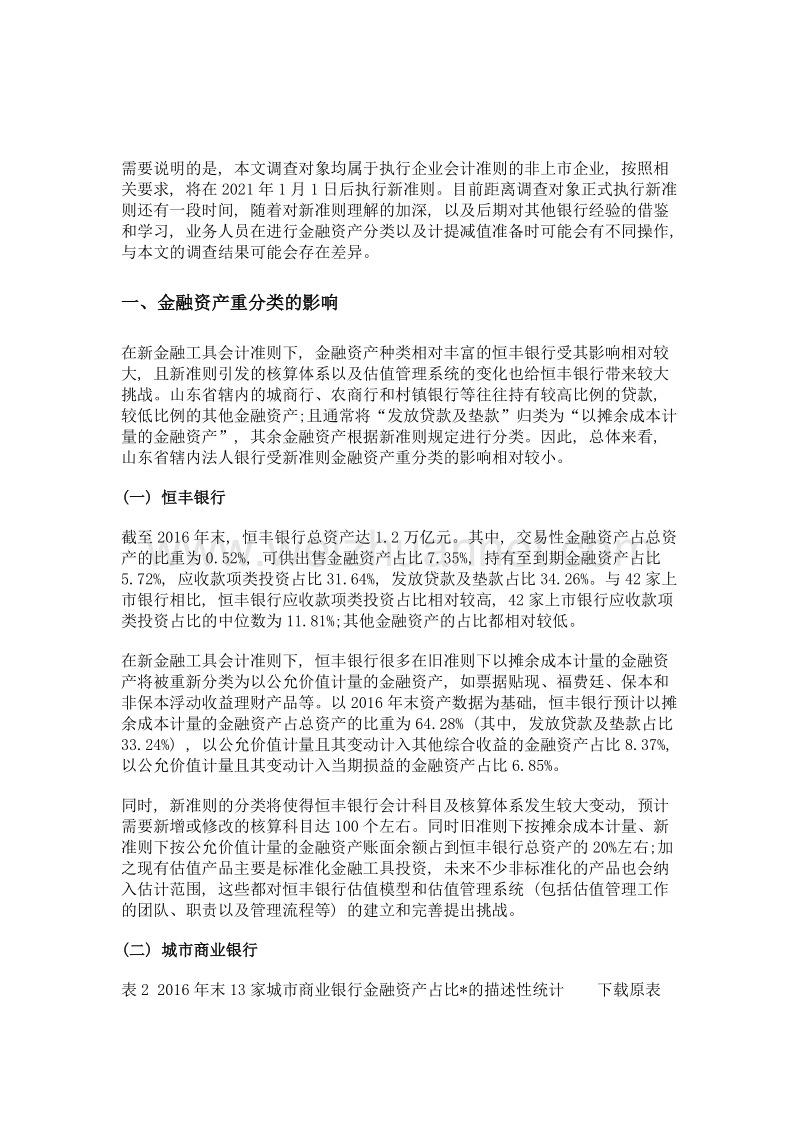 新金融工具会计准则对地方法人银行的影响——基于山东省地方法人银行的调查分析.doc_第2页