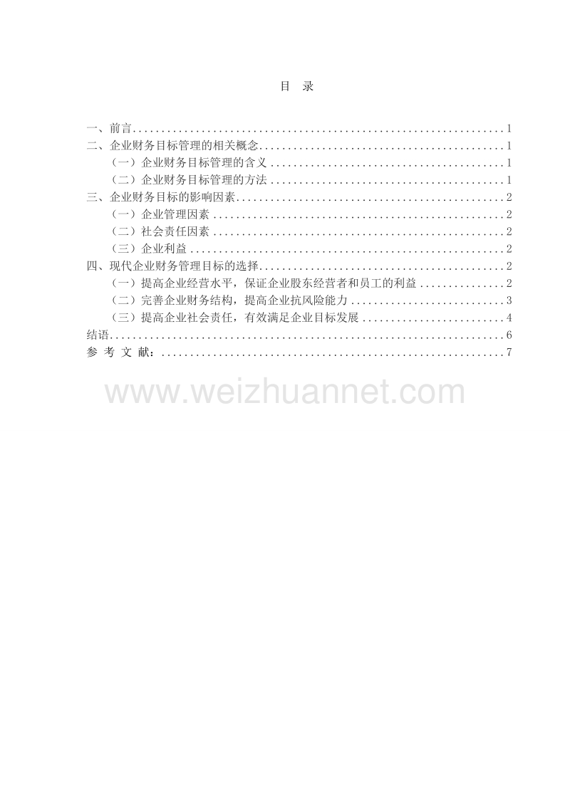 2016年浅析现代企业财务管理目标的选择.doc_第2页