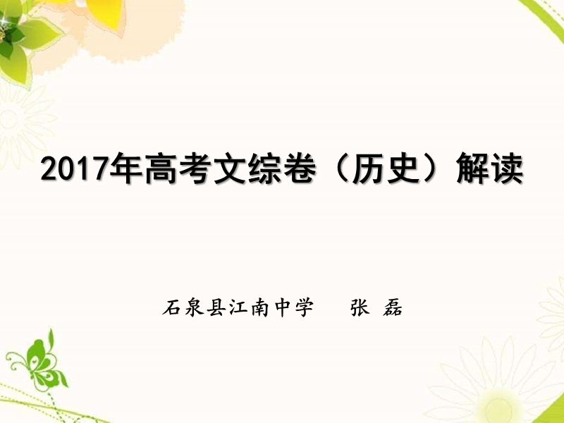 2017年陕西省高考题解读(历史学科)-张磊.ppt_第1页