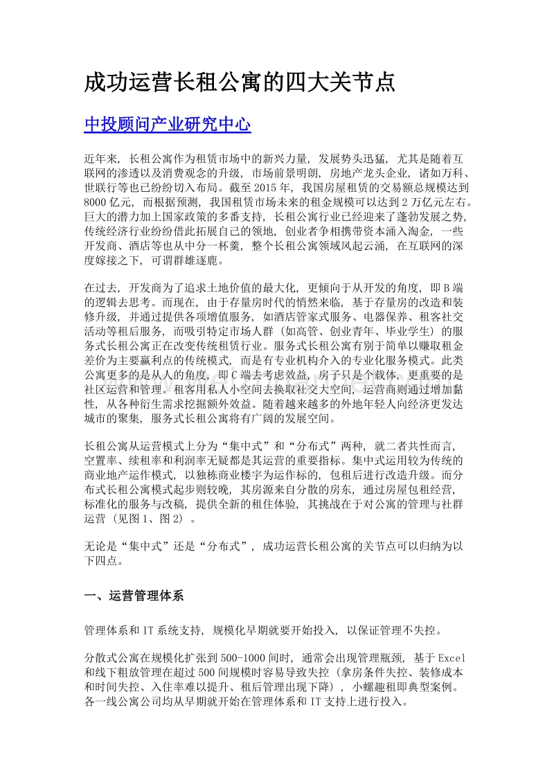 成功运营长租公寓的四大关节点.doc_第1页