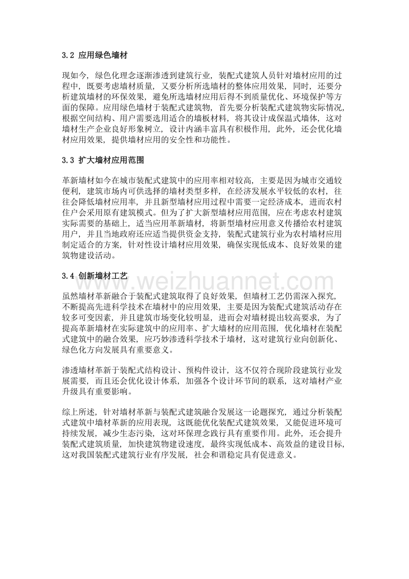 浅析墙材革新与装配式建筑的融合发展.doc_第3页