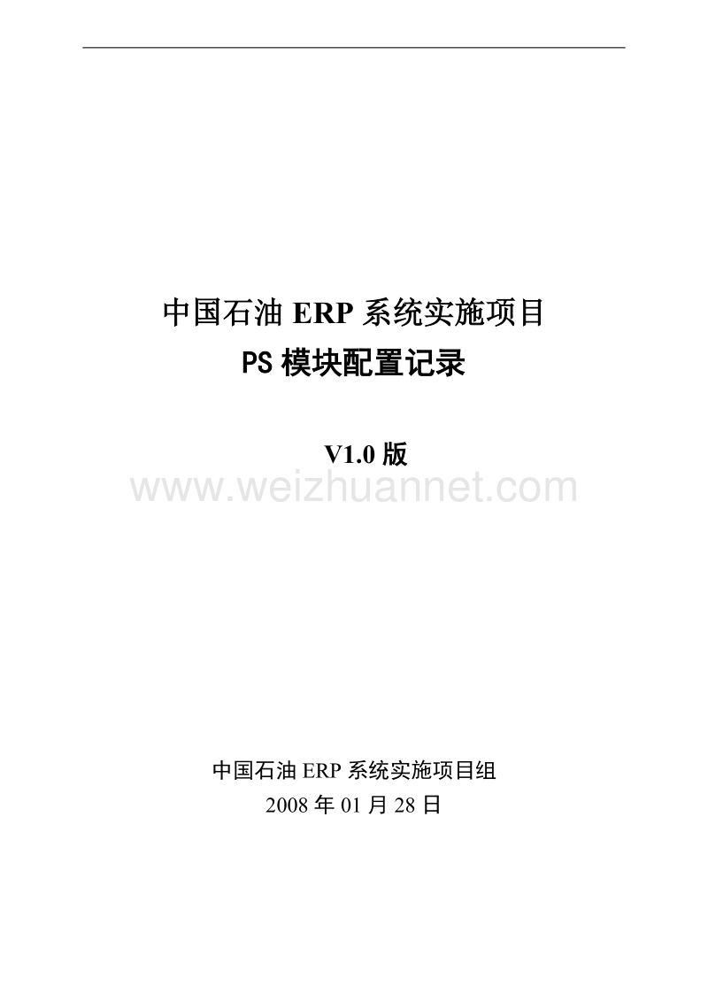 jxsh-tcd-ps-炼油与化工erp试点项目系统配置表.doc_第1页