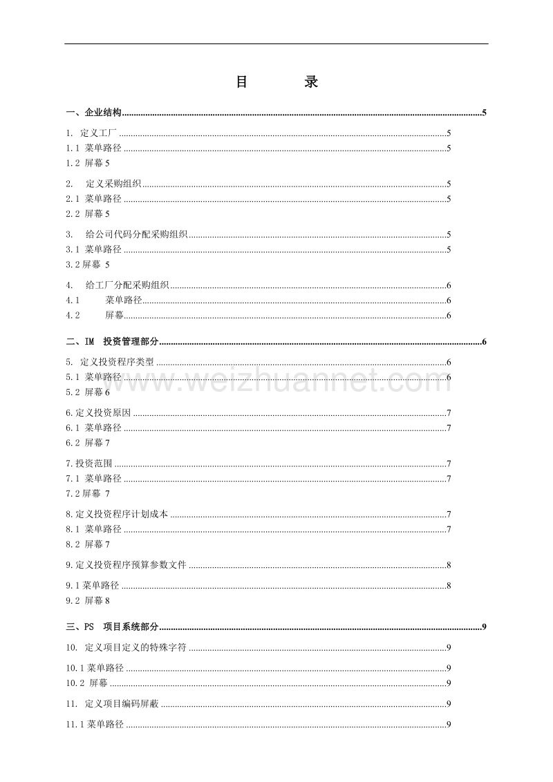 jxsh-tcd-ps-炼油与化工erp试点项目系统配置表.doc_第2页