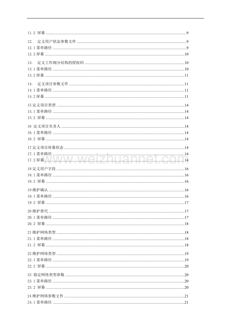 jxsh-tcd-ps-炼油与化工erp试点项目系统配置表.doc_第3页