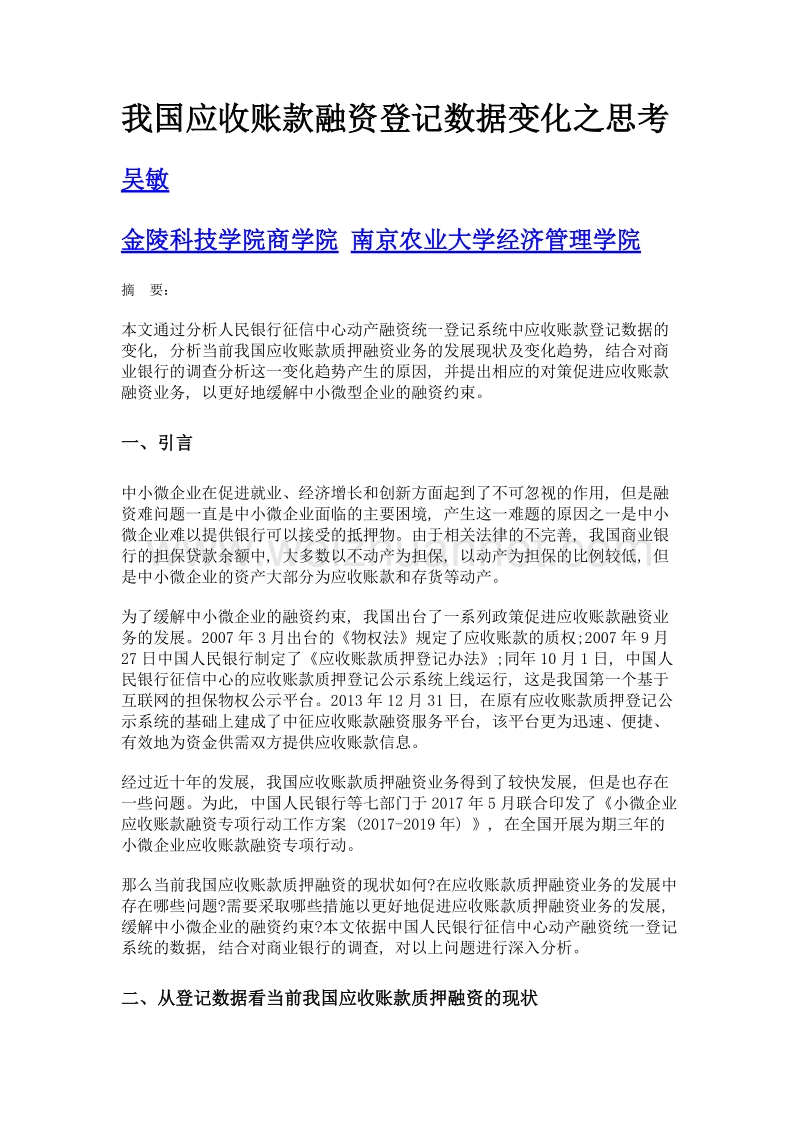 我国应收账款融资登记数据变化之思考.doc_第1页