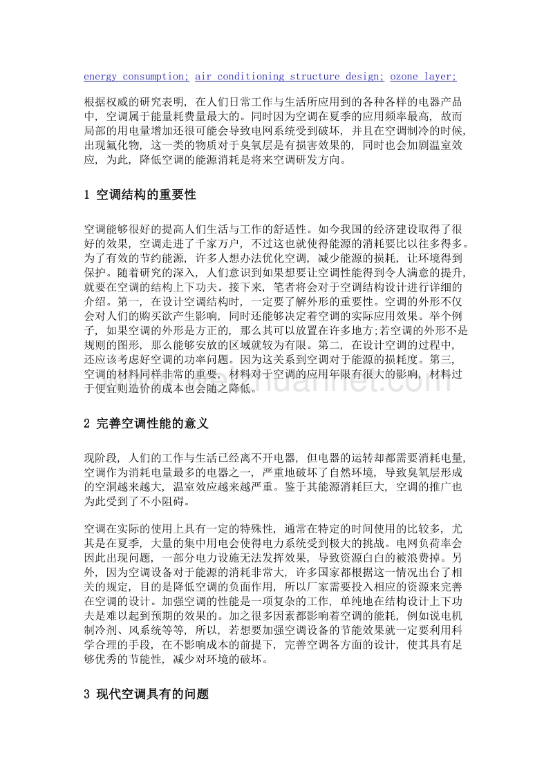 浅谈空调结构设计对提高产品性能的影响.doc_第2页