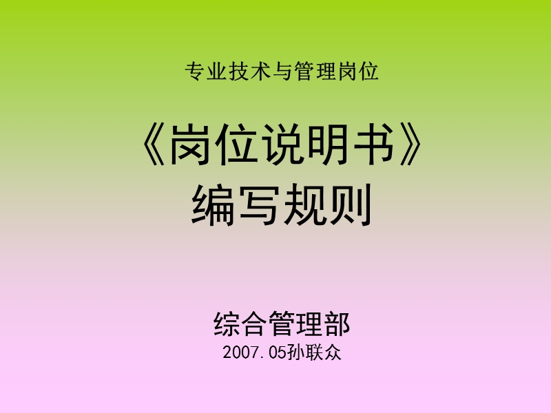 《岗位说明书编写规则》.ppt_第1页