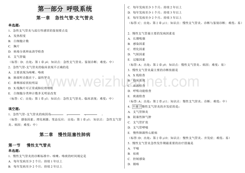 上海中医药大学西医内科学复习题.doc_第1页