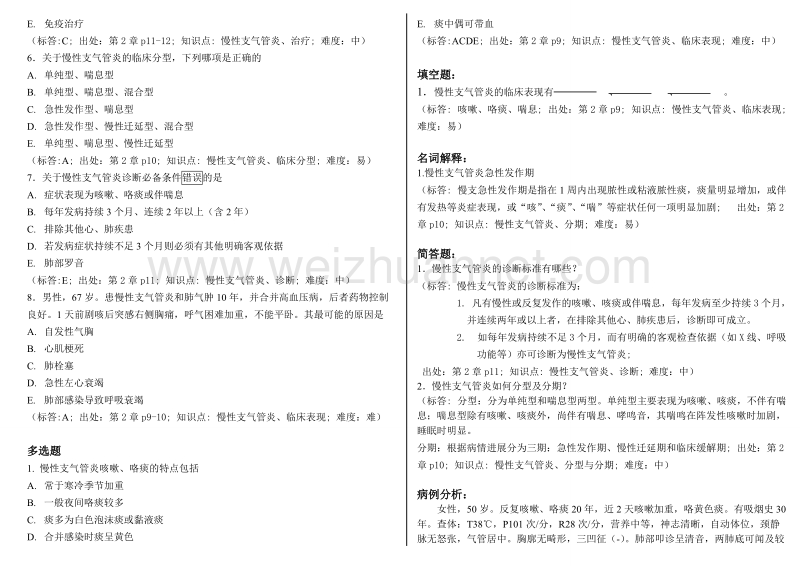 上海中医药大学西医内科学复习题.doc_第2页