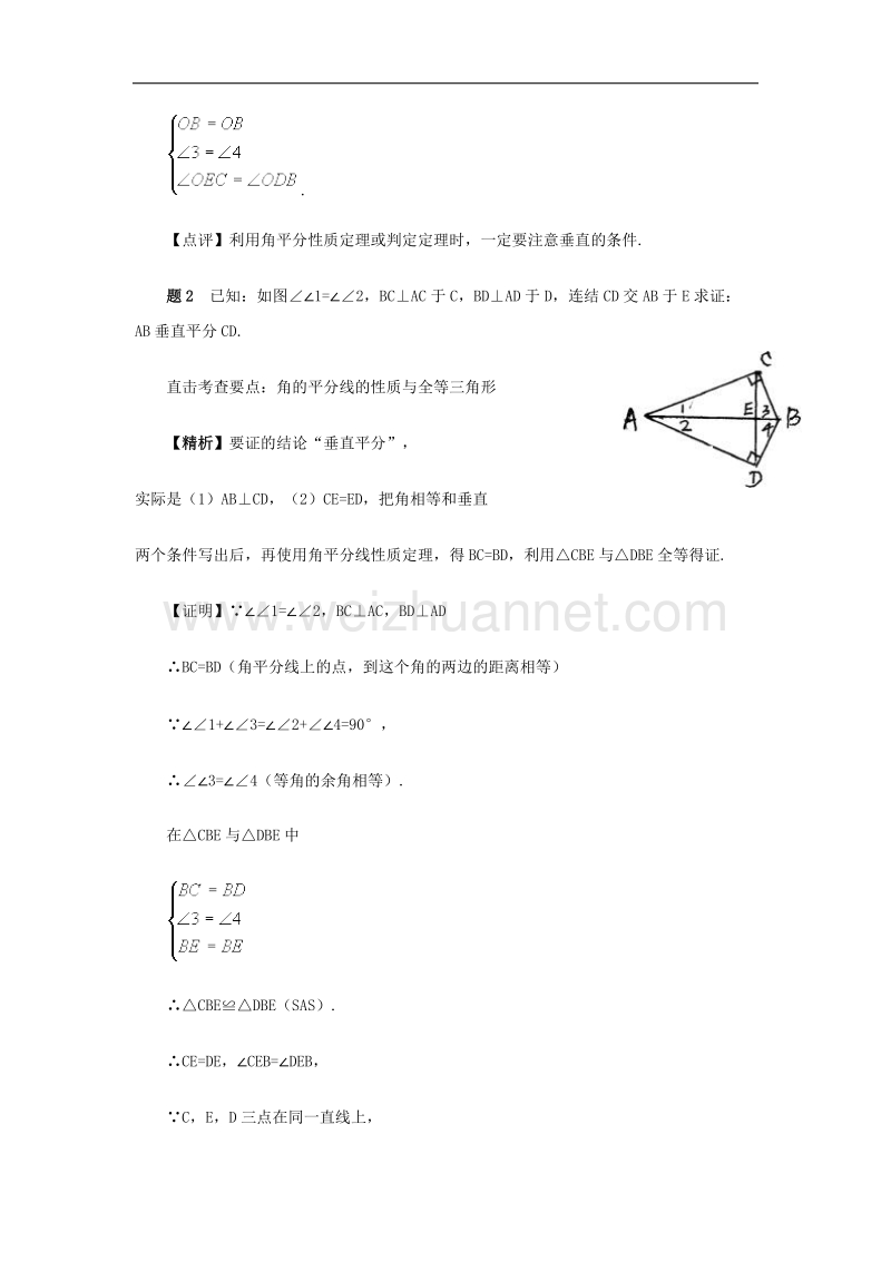 【精品课堂】2017年八年级数学下册1.4角平分线的性质角平分线典型案例精析素材（新版）湘教版.doc_第2页