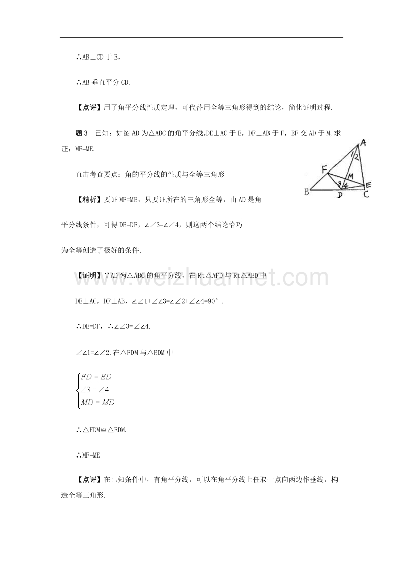 【精品课堂】2017年八年级数学下册1.4角平分线的性质角平分线典型案例精析素材（新版）湘教版.doc_第3页