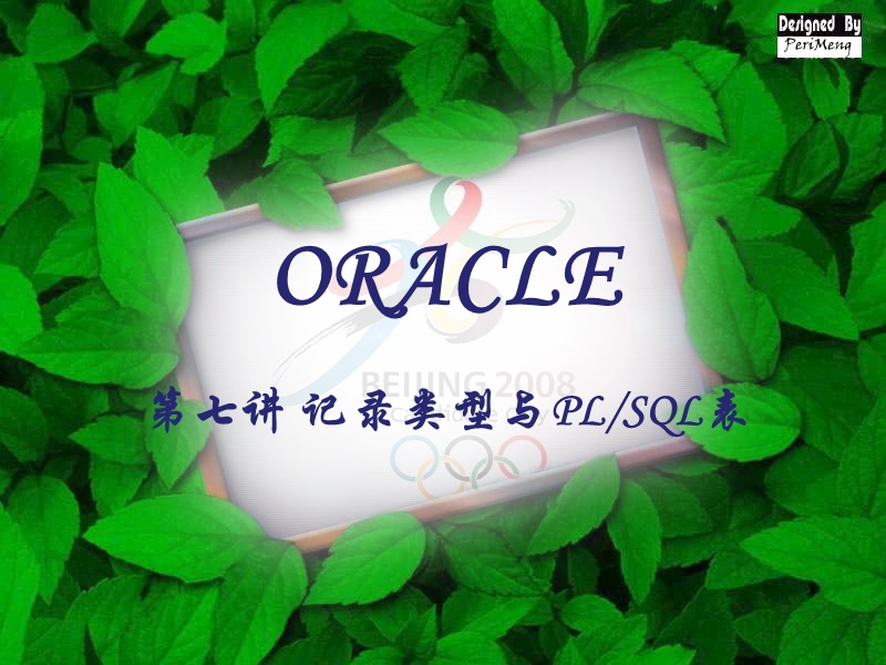 oracle07记录类型与plsql表.ppt_第1页