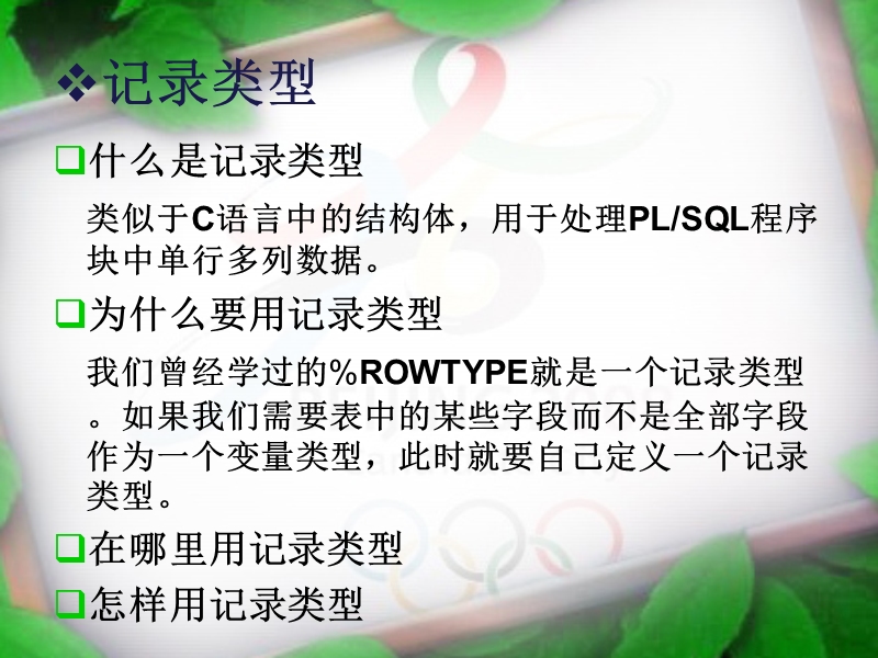 oracle07记录类型与plsql表.ppt_第3页