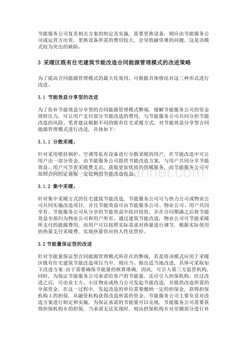 采暖区既有住宅建筑节能改造合同能源管理模式改进探讨.doc_第3页