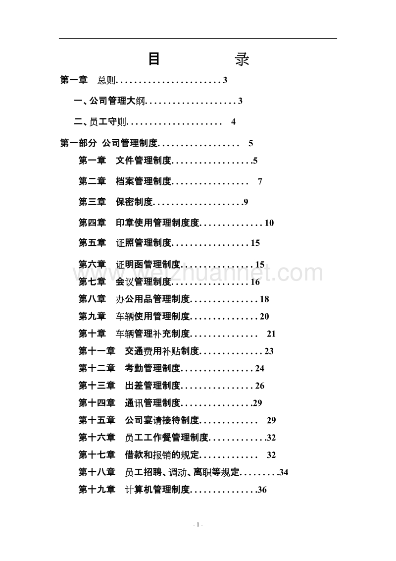 公司管理制度大全3.doc_第1页