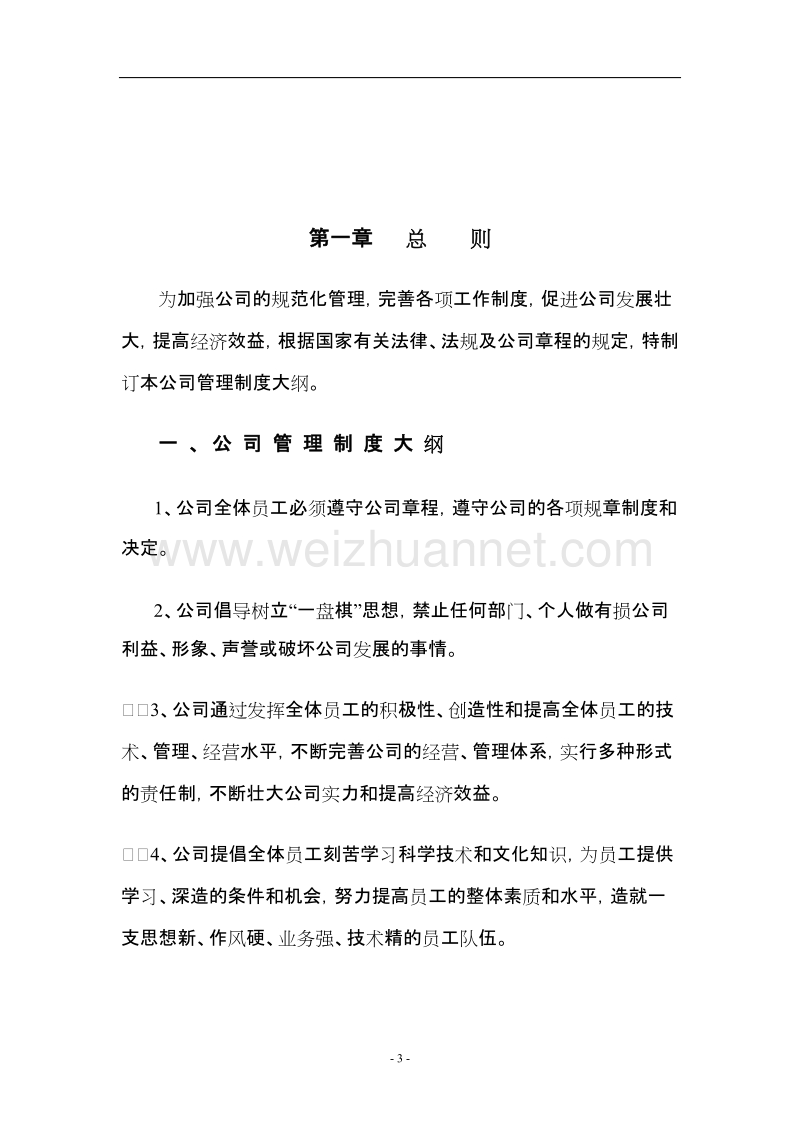 公司管理制度大全3.doc_第3页