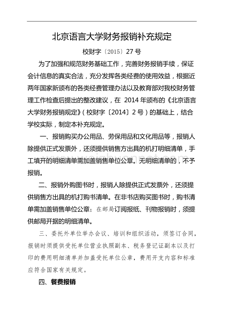 北京语言大学财务报销补充规定.doc_第1页