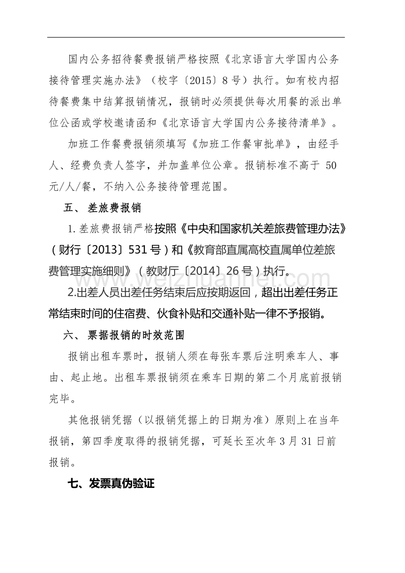 北京语言大学财务报销补充规定.doc_第2页