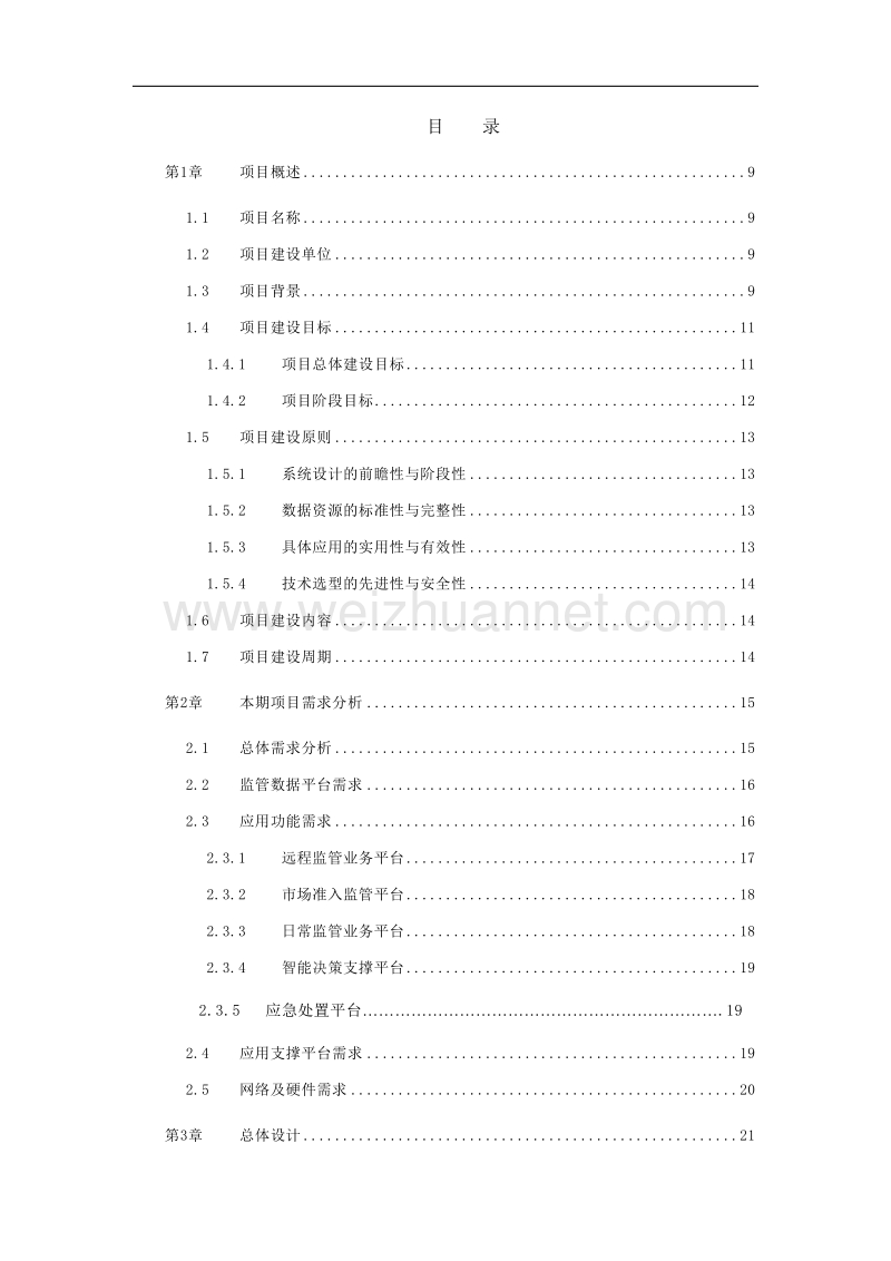 哈尔滨市食品药品综合业务监管平台建设方案(2015年3月25日).doc_第2页