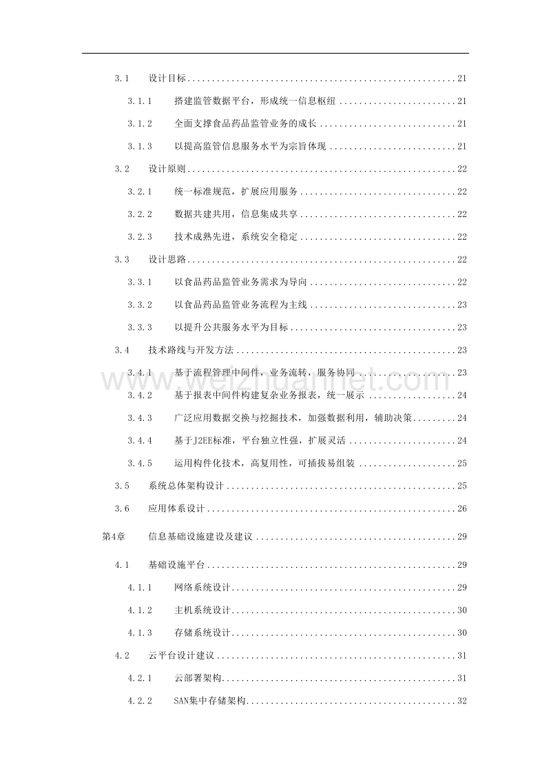 哈尔滨市食品药品综合业务监管平台建设方案(2015年3月25日).doc_第3页