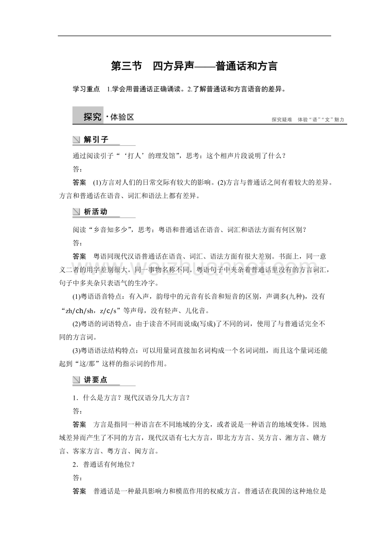 【创新设计】高二语文人教版选修《语言文字应用》学案：第一课第三节 四方异声——普通话和方言 .doc_第1页