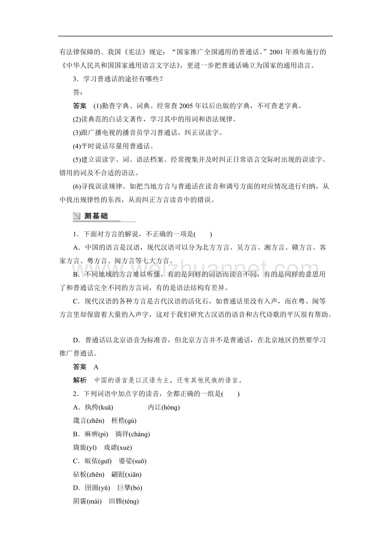 【创新设计】高二语文人教版选修《语言文字应用》学案：第一课第三节 四方异声——普通话和方言 .doc_第2页