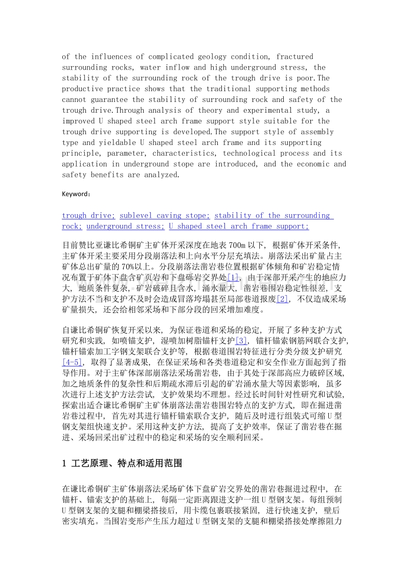 组装式可缩u型钢支架组在凿岩巷支护中的应用.doc_第2页