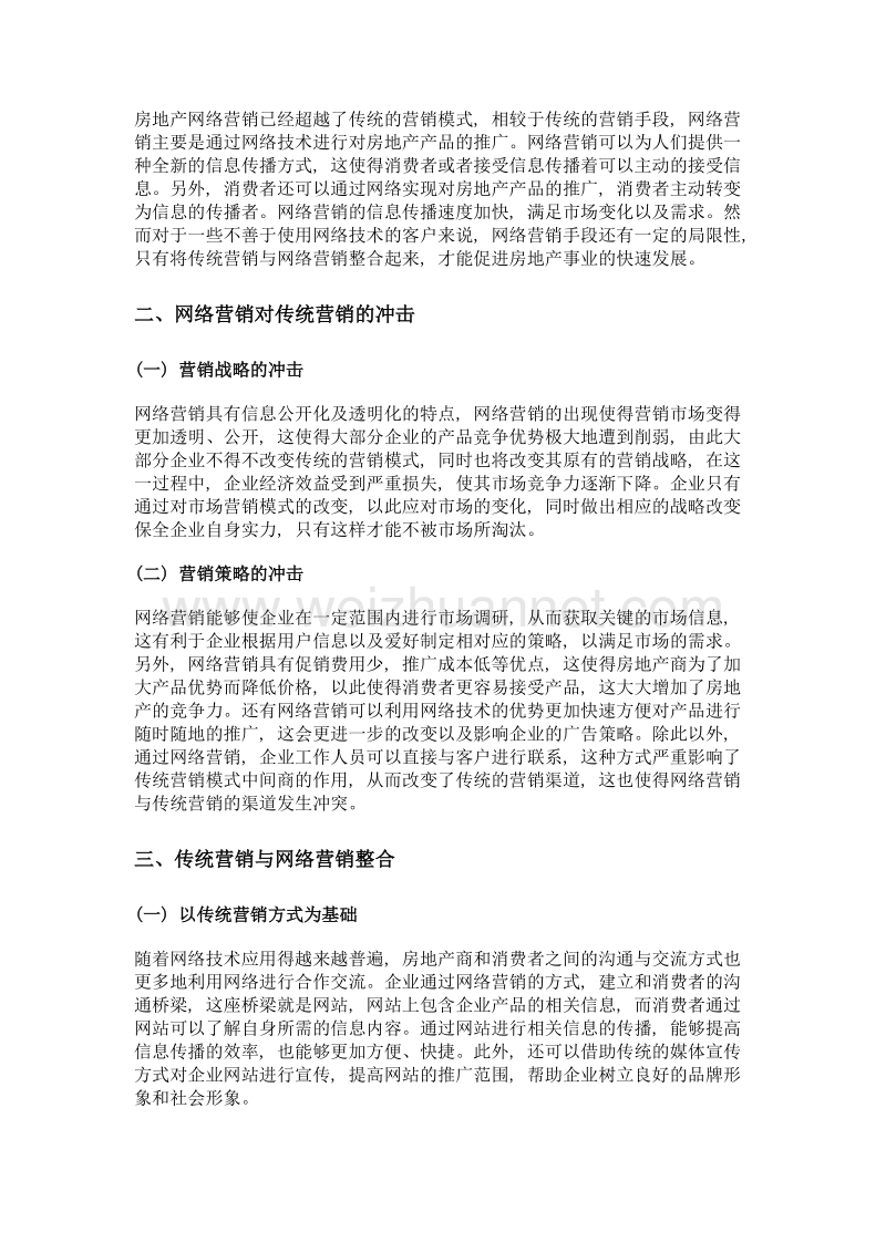 房地产传统营销与网络营销的整合探析.doc_第2页