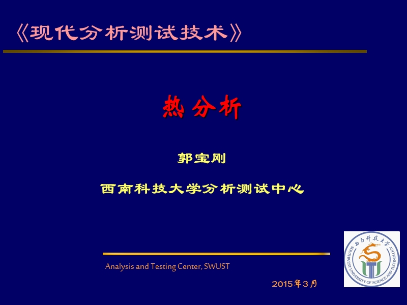 《现代分析测试技术》热分析.ppt_第1页