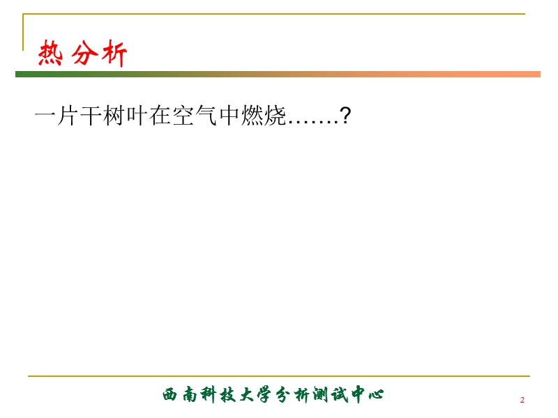 《现代分析测试技术》热分析.ppt_第2页