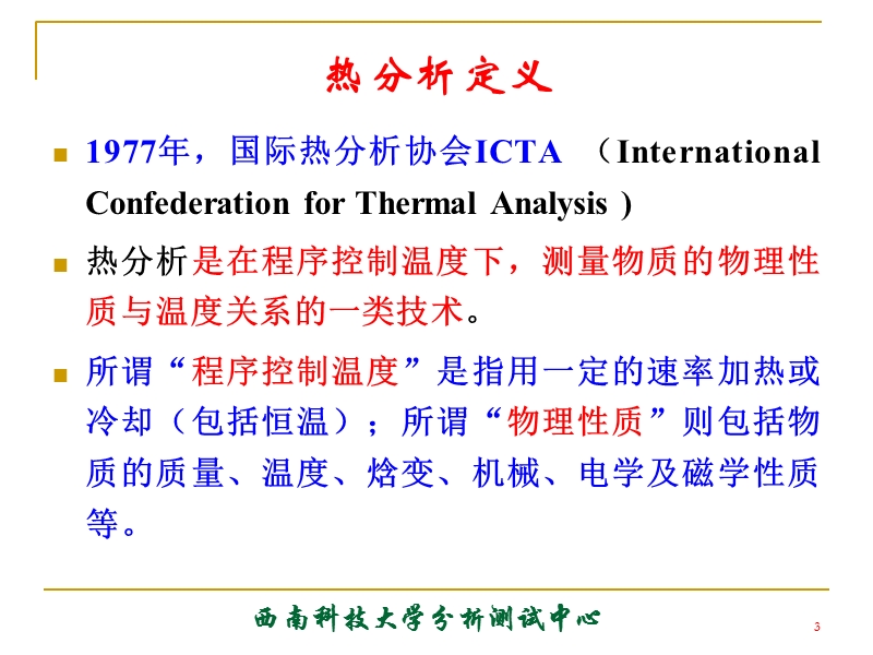 《现代分析测试技术》热分析.ppt_第3页